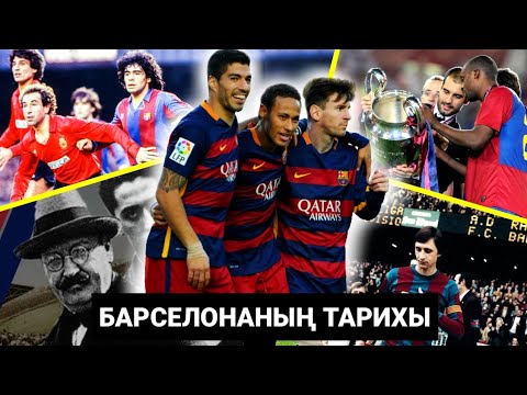 Видео: БАРСЕЛОНАНЫҢ ТАРИХЫ | "БАРСА ЖӘЙ ҒАНА КЛУБ ЕМЕС" ДЕГЕН СӨЗДЕРДІҢ ЖАНЫ БАР МА?