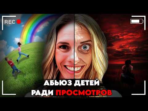 Видео: Жуткий "СЕМЕЙНЫЙ" Контент Ютуба