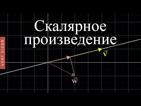 Видео: Суть линейной алгебры: #9. Скалярное произведение [3Blue1Brown]