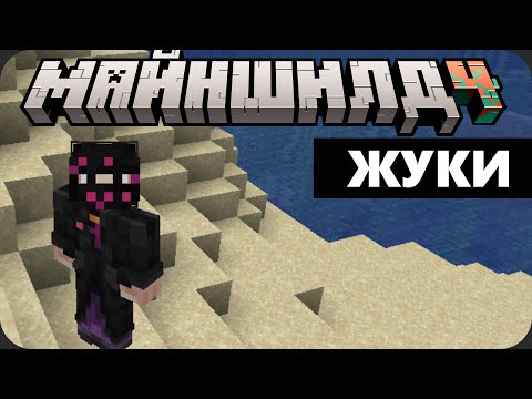 Видео: Жуки в чате - МайнШилд 4