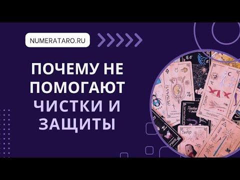 Видео: Почему не помогают чистки и защиты?