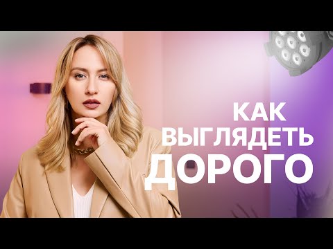 Видео: КАК ВЫГЛЯДЕТЬ ДОРОГО I ЛАЙФХАКИ СТИЛИСТА