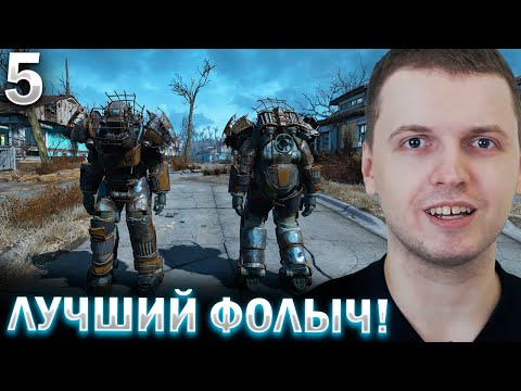 Видео: «ФОЛАУТ 4 ЛУЧШЕ ЧЕМ НЬЮ ВЕГАС!» / Папич проходит Fallout 4 (часть  5)