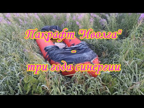 Видео: Пакрафт "Иволга". Три года синергии.