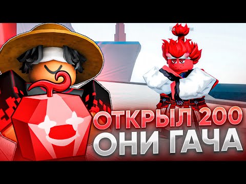 Видео: 👹ОТКРЫЛ 200 НОВОЙ ONI ГАЧИ В BLOX FRUITS👹