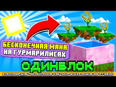 Видео: БЕСКОНЕЧНАЯ МАНА НА ГУРМАРИЛИСАХ НА ОДНОМ БЛОКЕ С МИЛЛИАРДОМ МОДОВ #15 - OneBlock McSkill Майнкрафт