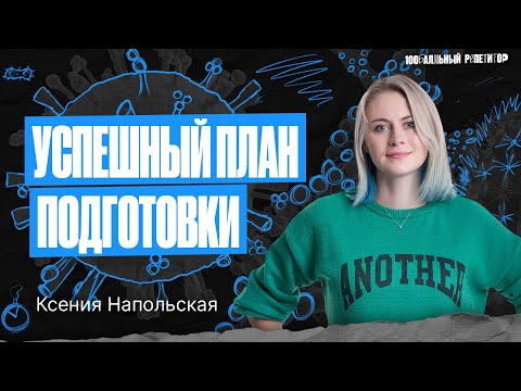 Видео: Как с легкостью сдать ЕГЭ по биологии 2024? План здесь! | Напольская Ксения