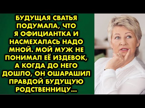 Видео: Будущая сватья подумала, что я официантка и насмехалась надо мной. Мой муж не понимал её издевок…