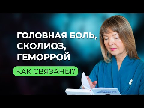 Видео: Сколиоз, головная боль и геморрой: что общего?