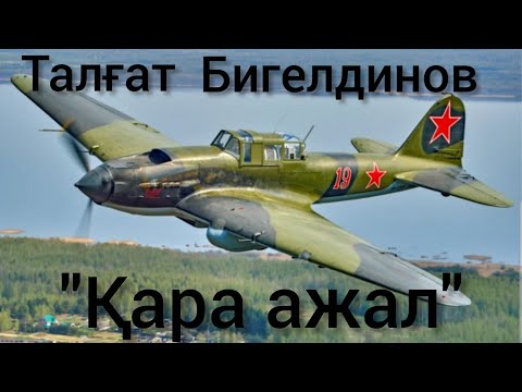 Видео: Талғат Бигелдинов. Ұлы Отан соғысының Батыры. #Ұшқыш-шабуылдаушы.