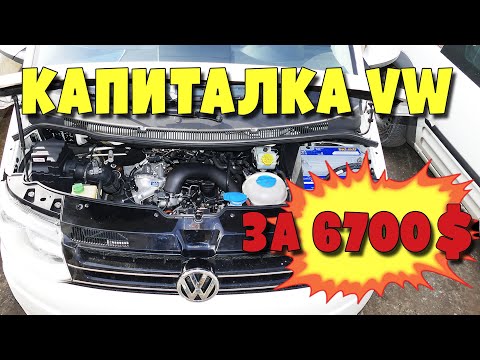 Видео: Капиталим Volkswagen Transporter T5  2.0biTdi, CFCA