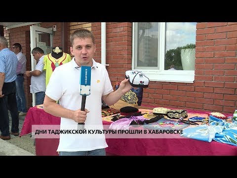 Видео: Дни таджикской культуры прошли в Хабаровске