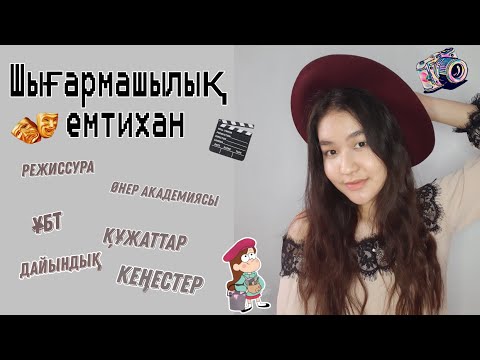 Видео: ГРАНТҚА ТҮСУ | РЕЖИССЕР МАМАНДЫҒЫ ҚАЗАҚСТАНДА | ШЫҒАРМАШЫЛЫҚ ЕМТИХАН