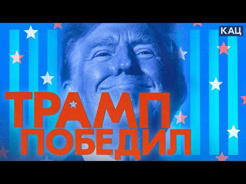 Видео: Трамп снова президент США | Почему американцы опять его выбрали (English subtitles) @Max_Katz