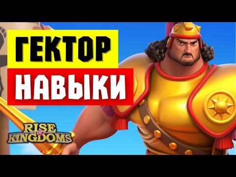 Видео: ГЕКТОР / Бесполезный командир или ГАРНИЗОНЩИК, который усилит поле?! [ Rise of Kingdoms ]