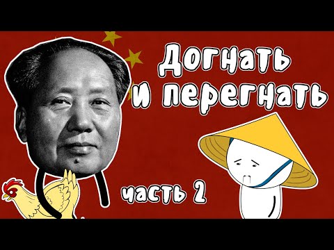 Видео: Догнать и перегнать (часть 2) - Мудреныч (История на пальцах) | Большой скачок | Китай