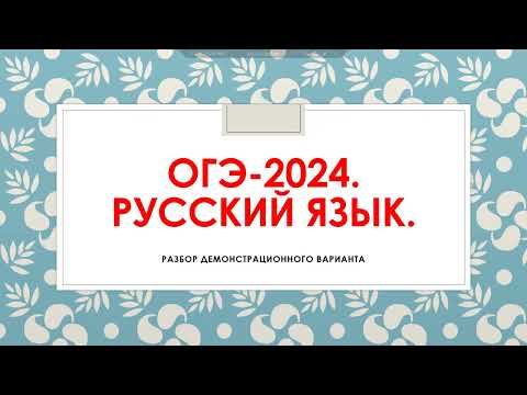 Видео: ОГЭ-2024. РУССКИЙ ЯЗЫК. ЧТО НОВОГО?