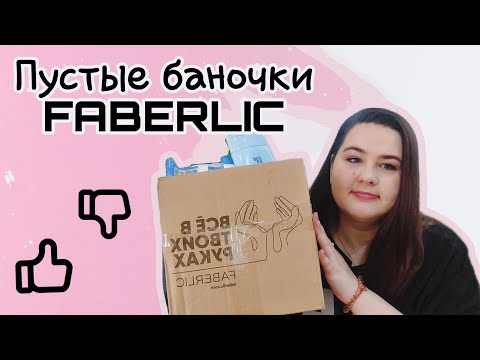 Видео: Пустые баночки #фаберлик / Куплю еще, больше не куплю / Честные отзывы