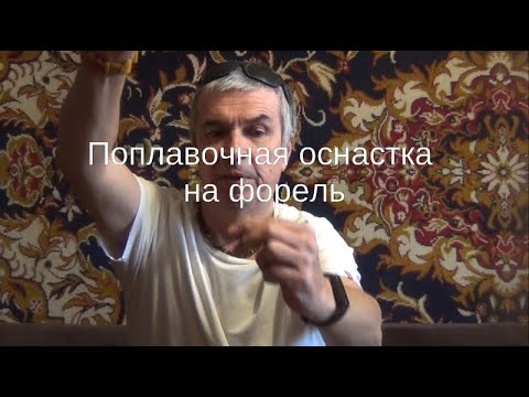 Видео: Поплавочная оснастка на форель