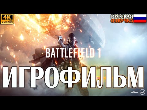 Видео: Battlefield 1 ИГРОФИЛЬМ. НА РУССКОМ. Без комментариев. (PS5)