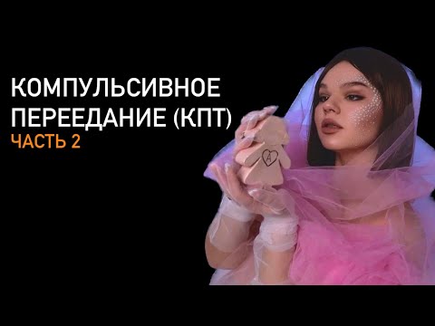 Видео: Компульсивное переедание (КПТ). Часть 2. Навязчивые мысли