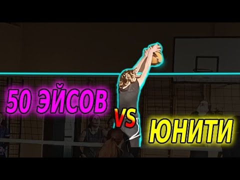 Видео: Volleyball.Tournament. Women.2.11.25. 50 Эйсов/Юнити 2:0 (2 игра)