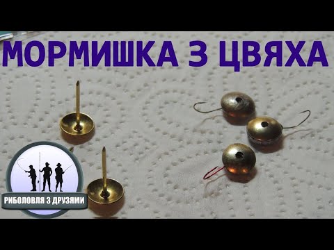 Видео: МОРМИШКИ З ЦВЯХІВ. Як зробити мормишку з декоративних цвяхів