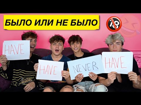 Видео: БЫЛО/НЕ БЫЛО С ДЖОШЕМ, БРАЙСОМ, КВИНТОНОМ, НИКОМ🔥