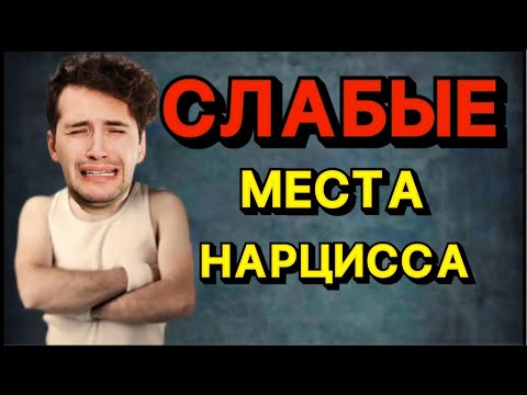Видео: СЛАБЫЕ МЕСТА НАРЦИССА 🥴#нарцисс #психология #отношения #психологияотношений