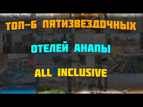 Видео: ТОП-6 пятизвездочных отелей Анапы ALL INCLUSIVE