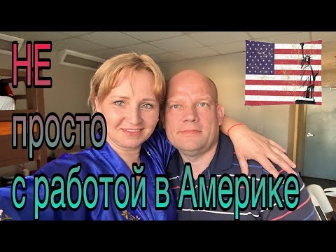 Видео: Не просто с работой в Америке/ Техас