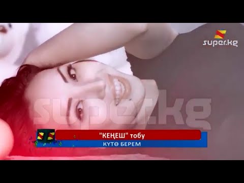 Видео: Кенеш Тобу - Куто берем