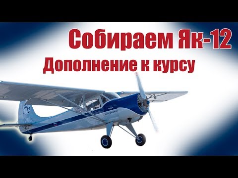 Видео: Авиамоделизм для начинающих /  Як-12 /  Дополнение к курсу / ALANDO