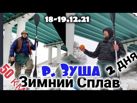 Видео: Зимний сплав по реке Зуша.