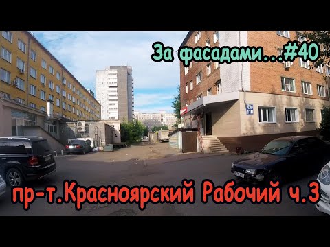Видео: Проспект Газеты Красноярский Рабочий Ч.3, За фасадами...#40