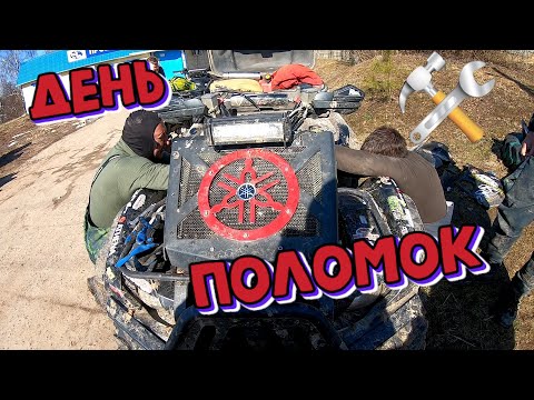 Видео: День поломок. Заряженный РМ 800 | Покатушки на квадроциклах