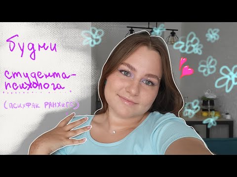 Видео: как учатся психологи? ☜︎︎ будни студента психфака