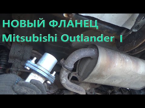 Видео: Ремонт трубы глушителя. Новый фланец. Mitsubishi Outlander.
