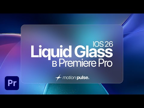 Видео: Как сделать эффект Liquid Glass (iOS 26) в Premiere Pro за 5 минут