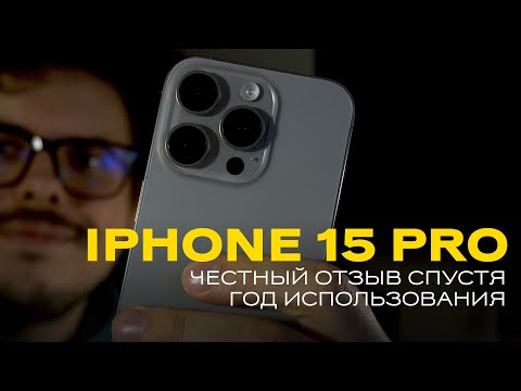 Видео: Стоит ли покупать iPhone 15 Pro в 2025 году? Честный отзыв спустя год использования 🔥