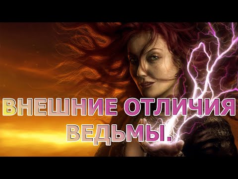 Видео: Как узнать в женщине ведьму. Происхождение ведьм.