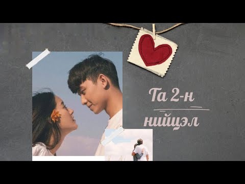 Видео: ❤️‍🔥Тэр хүн та2-н нийцэл хамтдаа жаргалтай байх боломжтой юу❤️‍🔥 {Тарот мэргэ}