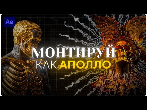 Видео: МОНТИРУЙ КАК АПОЛЛО 💀 | 3D | TEXT | MOTION