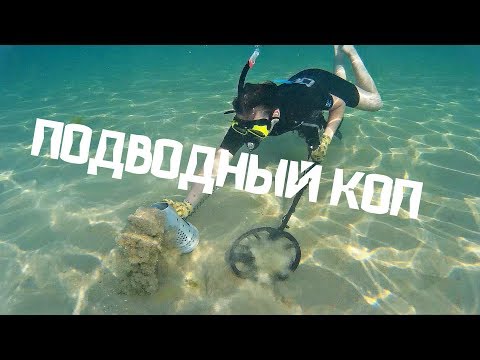 Видео: ПОДВОДНЫЙ КОП! Что там, на дне морском? Закрываю сезон!