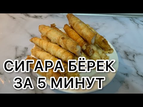 Видео: Сигара бёрек за 5 минут. Борек из лаваша.Казакша рецепт. Легки рецепт.