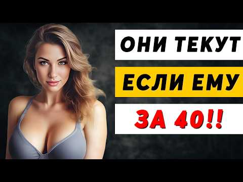 Видео: Почему Зрелые Мужчины Настолько Опасны? ИХ ХОТЯТ?