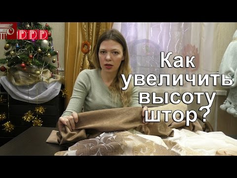 Видео: #80 Как увеличить высоту штор? Что делать, если длина ткани короче, чем Вам нужно? Лайфхак по шторам