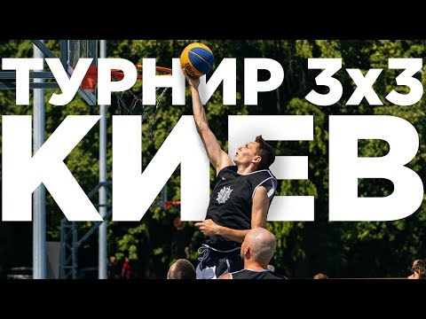 Видео: Играем 3х3 на турнире в Киеве | Smoove