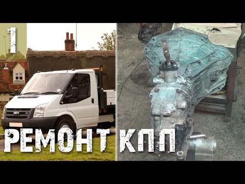 Видео: Ford Transit (Форд Транзит), ремонт КПП, разборка и дефектовка - Часть 1