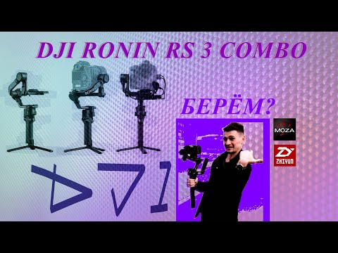 Видео: DJI ronin rs3 combo - народный стабилизатор!!! распаковка + обзор